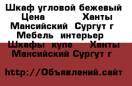 Шкаф угловой бежевый › Цена ­ 3 500 - Ханты-Мансийский, Сургут г. Мебель, интерьер » Шкафы, купе   . Ханты-Мансийский,Сургут г.